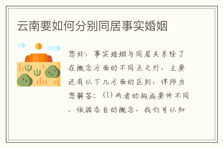 云南要如何分别同居事实婚姻