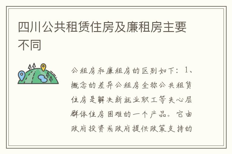 四川公共租赁住房及廉租房主要不同