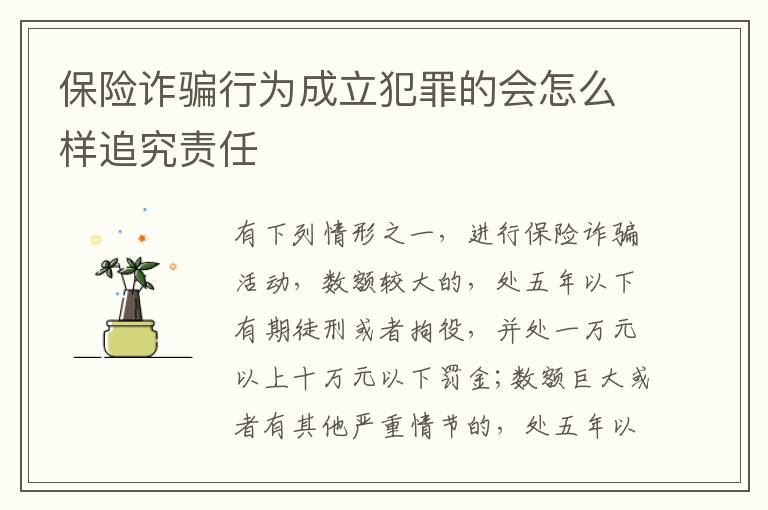 保险诈骗行为成立犯罪的会怎么样追究责任