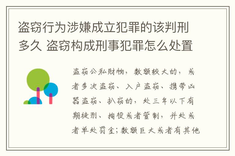 盗窃行为涉嫌成立犯罪的该判刑多久 盗窃构成刑事犯罪怎么处置