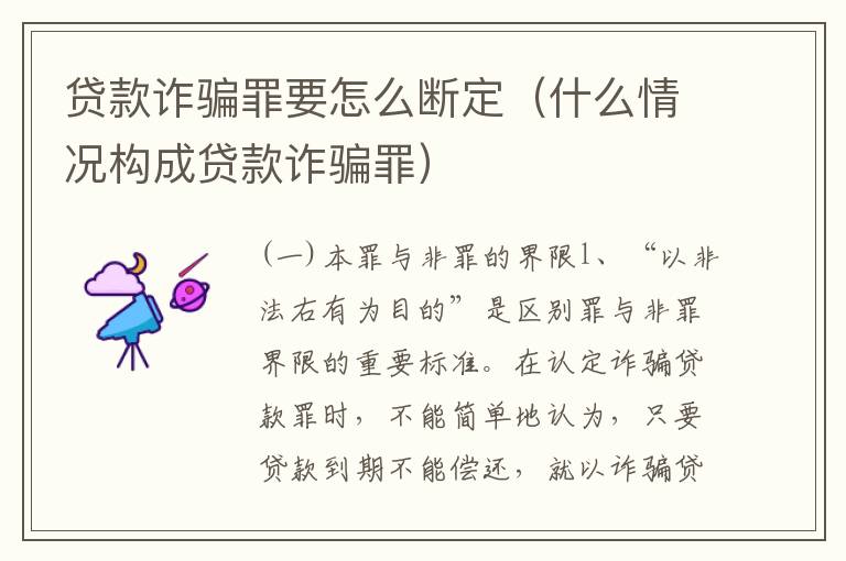 贷款诈骗罪要怎么断定（什么情况构成贷款诈骗罪）