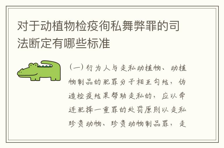 对于动植物检疫徇私舞弊罪的司法断定有哪些标准