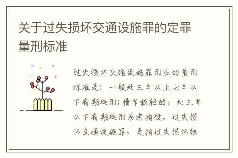 关于过失损坏交通设施罪的定罪量刑标准