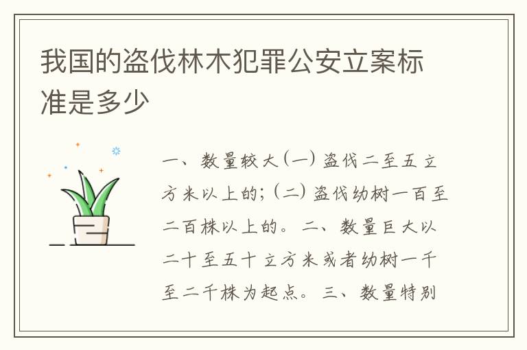 我国的盗伐林木犯罪公安立案标准是多少