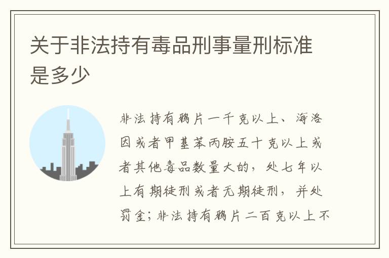 关于非法持有毒品刑事量刑标准是多少