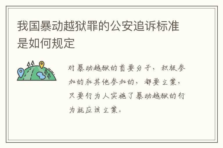 我国暴动越狱罪的公安追诉标准是如何规定