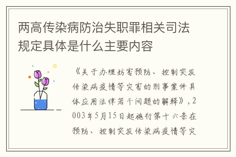 两高传染病防治失职罪相关司法规定具体是什么主要内容