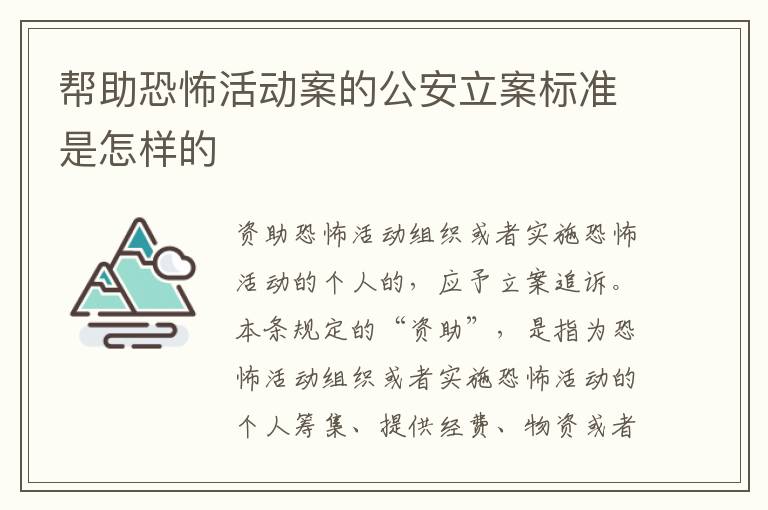 帮助恐怖活动案的公安立案标准是怎样的