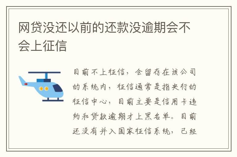 网贷没还以前的还款没逾期会不会上征信