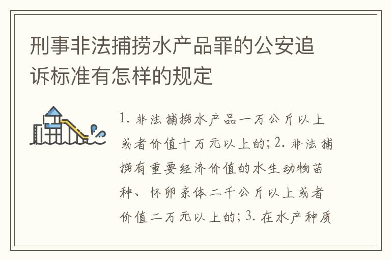 刑事非法捕捞水产品罪的公安追诉标准有怎样的规定