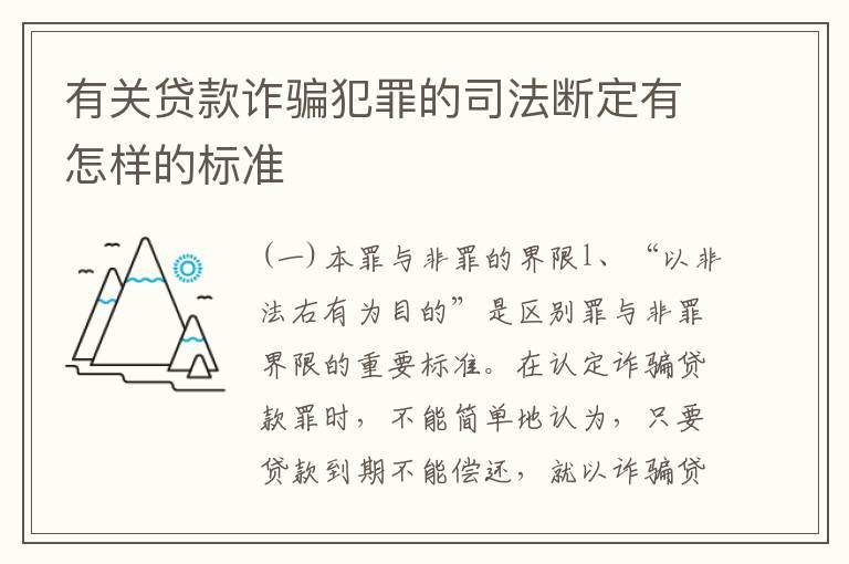有关贷款诈骗犯罪的司法断定有怎样的标准