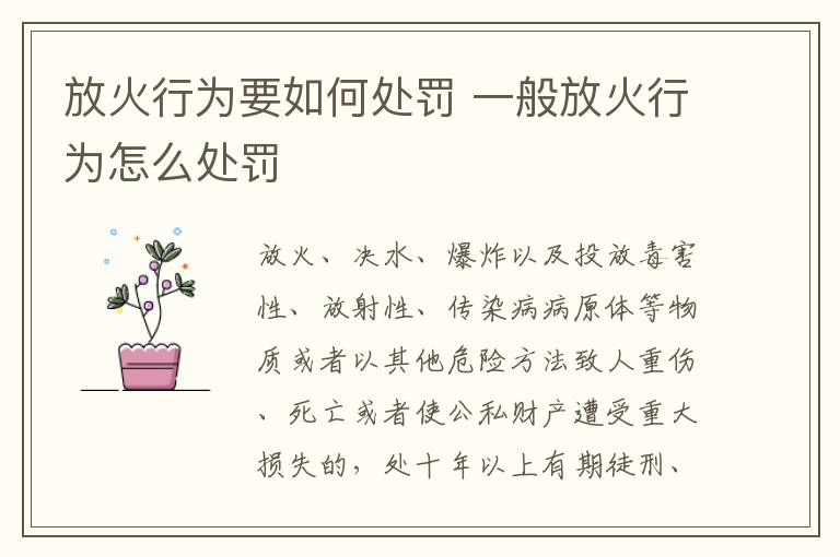 放火行为要如何处罚 一般放火行为怎么处罚