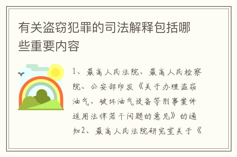 有关盗窃犯罪的司法解释包括哪些重要内容