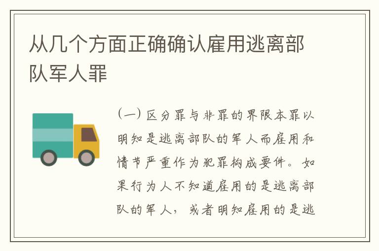 从几个方面正确确认雇用逃离部队军人罪