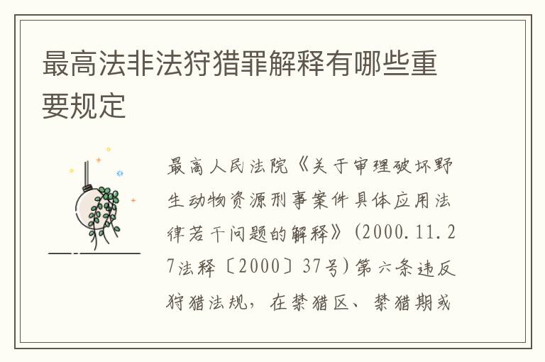 最高法非法狩猎罪解释有哪些重要规定