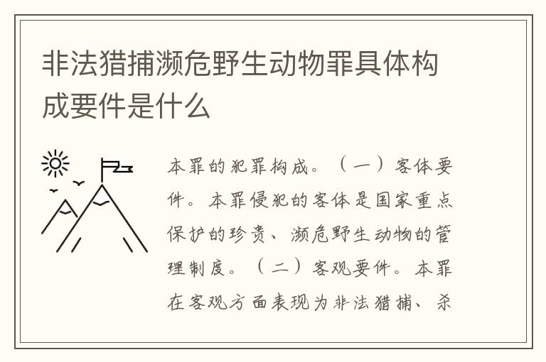 非法猎捕濒危野生动物罪具体构成要件是什么