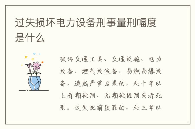 过失损坏电力设备刑事量刑幅度是什么