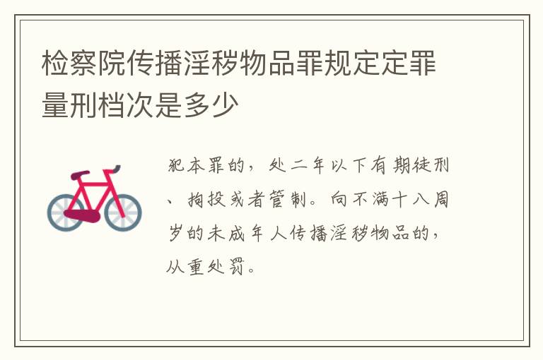 检察院传播淫秽物品罪规定定罪量刑档次是多少
