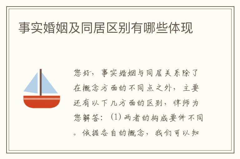 事实婚姻及同居区别有哪些体现