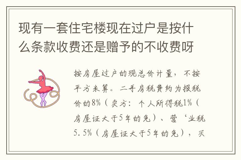 现有一套住宅楼现在过户是按什么条款收费还是赠予的不收费呀