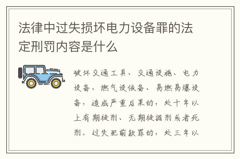 法律中过失损坏电力设备罪的法定刑罚内容是什么