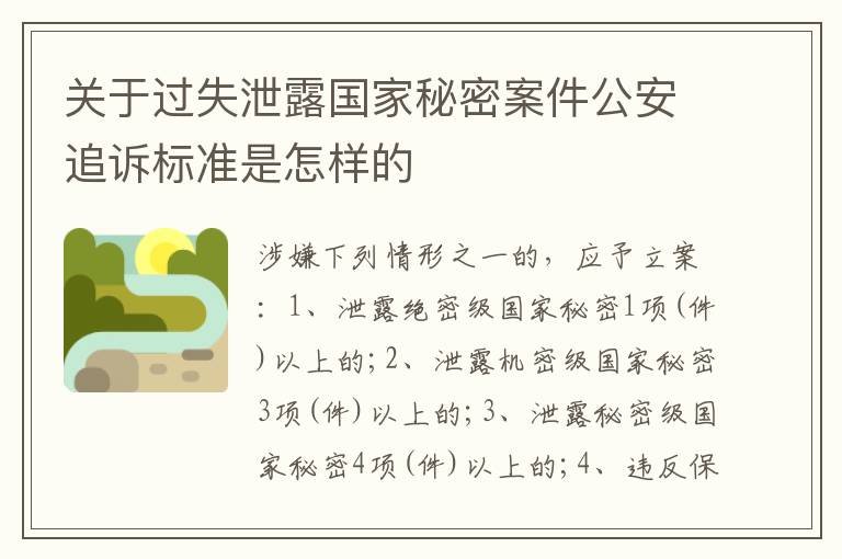 关于过失泄露国家秘密案件公安追诉标准是怎样的