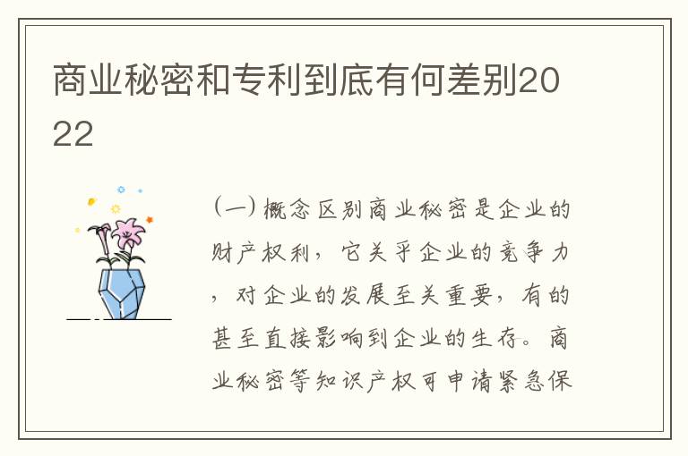 商业秘密和专利到底有何差别2022