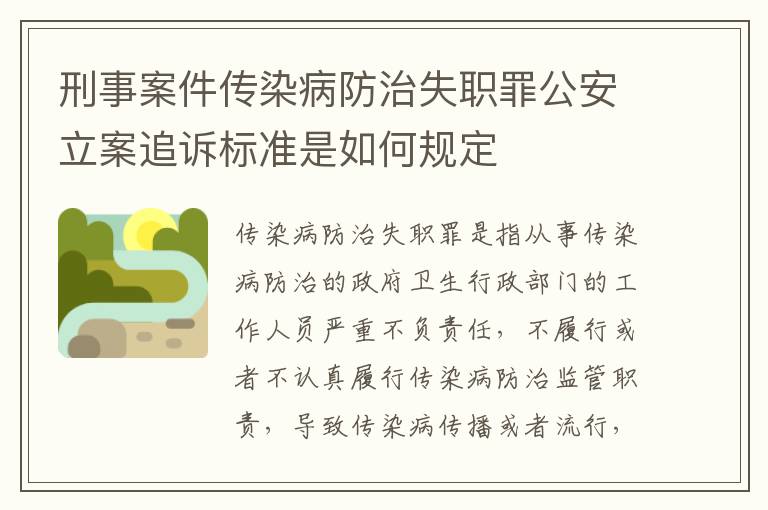 刑事案件传染病防治失职罪公安立案追诉标准是如何规定