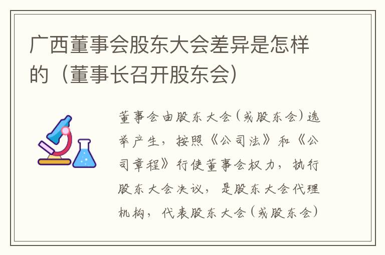 广西董事会股东大会差异是怎样的（董事长召开股东会）