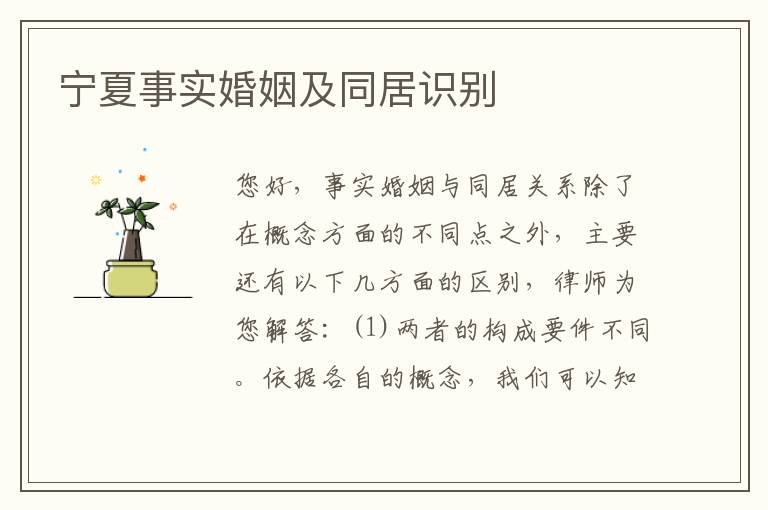 宁夏事实婚姻及同居识别
