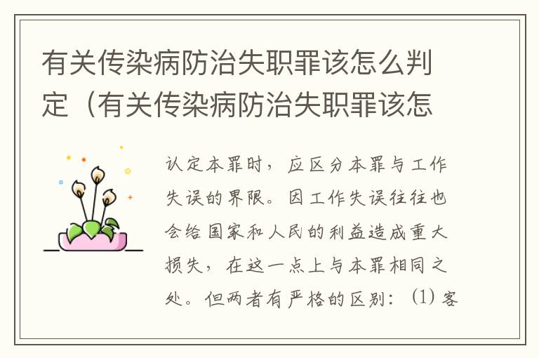 有关传染病防治失职罪该怎么判定（有关传染病防治失职罪该怎么判定呢）