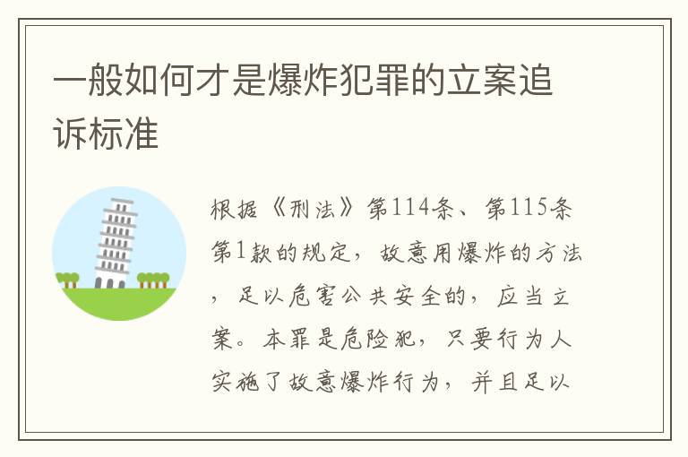 一般如何才是爆炸犯罪的立案追诉标准