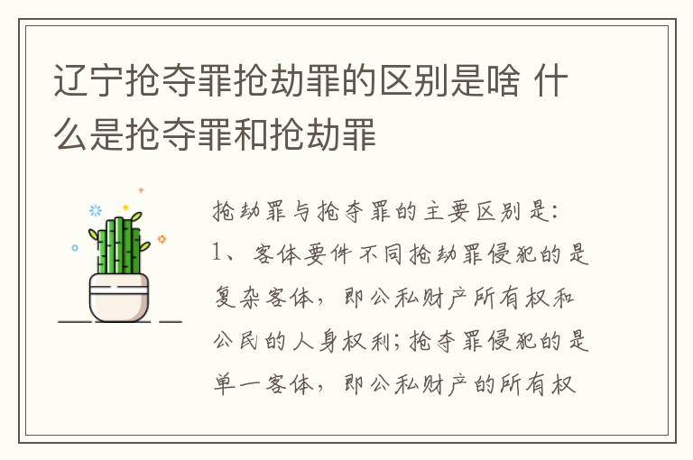 辽宁抢夺罪抢劫罪的区别是啥 什么是抢夺罪和抢劫罪