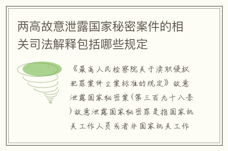 两高故意泄露国家秘密案件的相关司法解释包括哪些规定