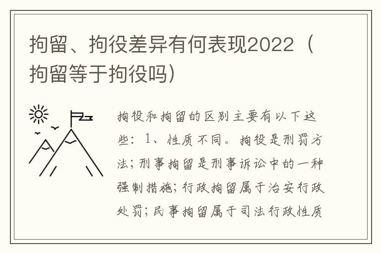拘留、拘役差异有何表现2022（拘留等于拘役吗）