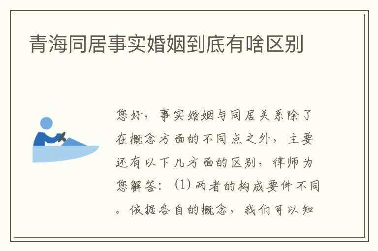 青海同居事实婚姻到底有啥区别