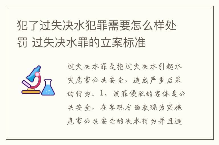犯了过失决水犯罪需要怎么样处罚 过失决水罪的立案标准