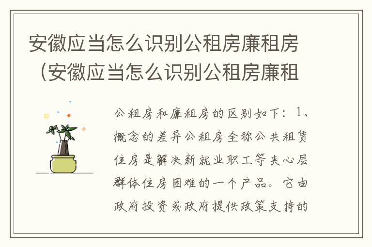 安徽应当怎么识别公租房廉租房（安徽应当怎么识别公租房廉租房的真假）