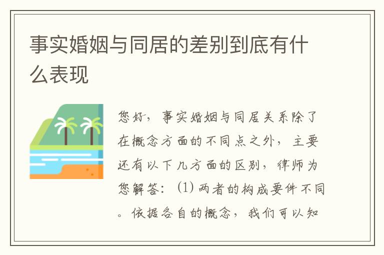 事实婚姻与同居的差别到底有什么表现