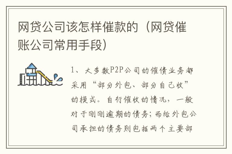 网贷公司该怎样催款的（网贷催账公司常用手段）