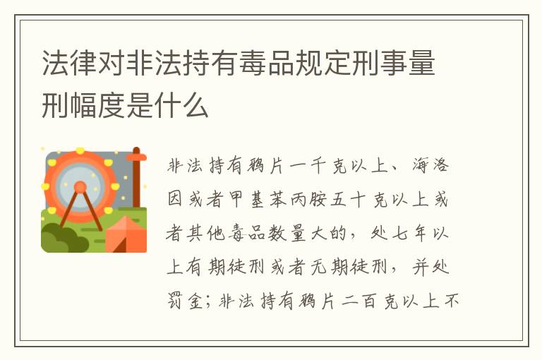 法律对非法持有毒品规定刑事量刑幅度是什么
