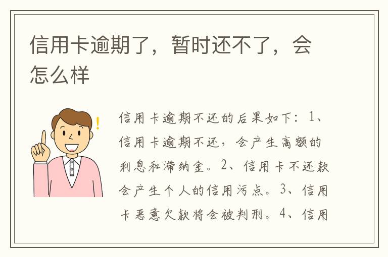 信用卡逾期了，暂时还不了，会怎么样