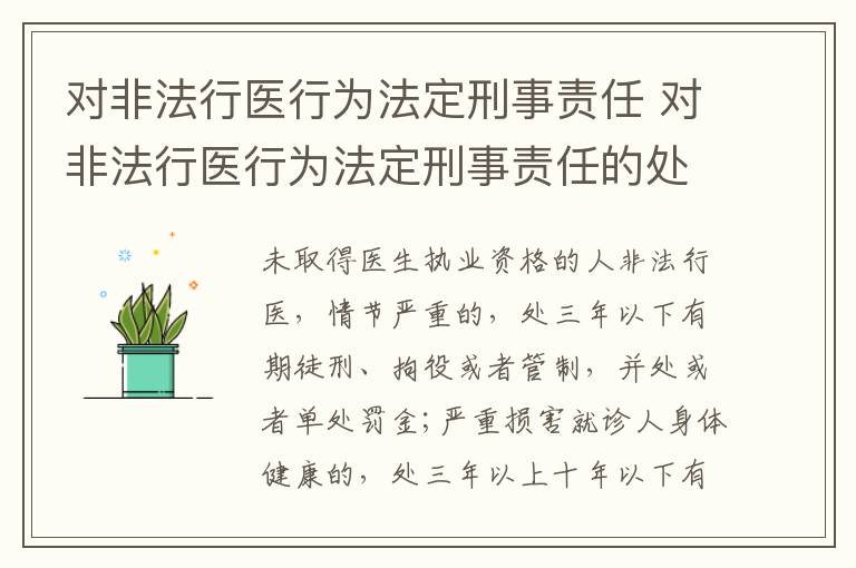 对非法行医行为法定刑事责任 对非法行医行为法定刑事责任的处罚