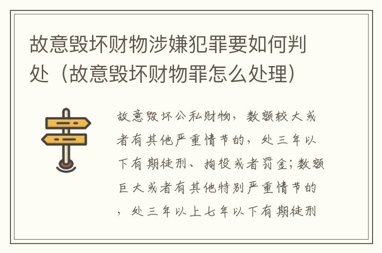 故意毁坏财物涉嫌犯罪要如何判处（故意毁坏财物罪怎么处理）