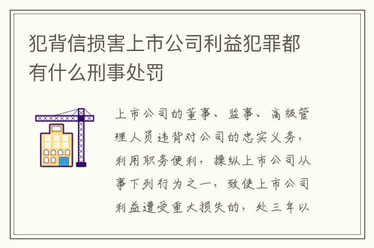 犯背信损害上市公司利益犯罪都有什么刑事处罚