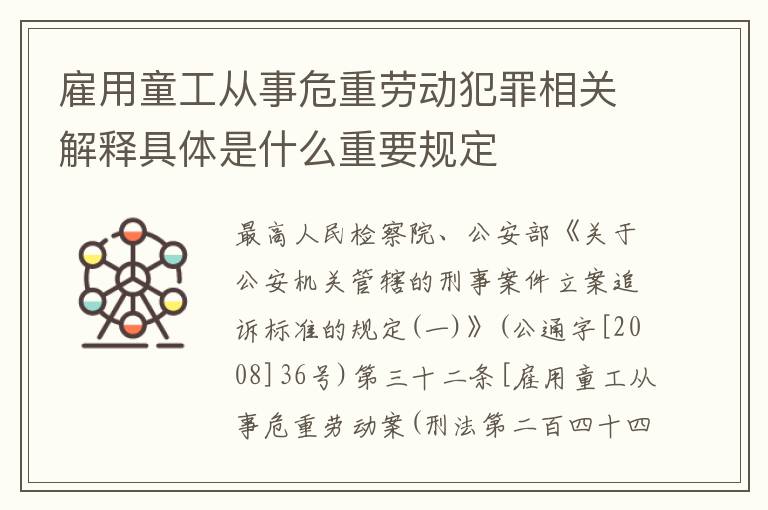 雇用童工从事危重劳动犯罪相关解释具体是什么重要规定