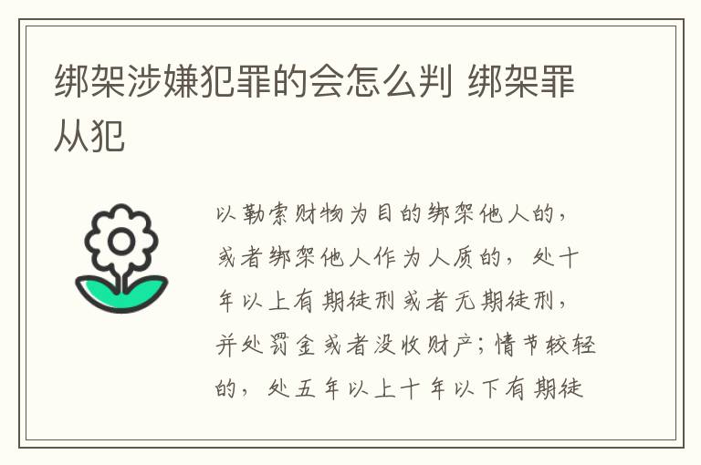 绑架涉嫌犯罪的会怎么判 绑架罪从犯