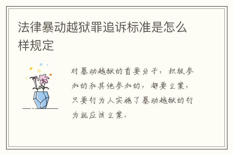 法律暴动越狱罪追诉标准是怎么样规定