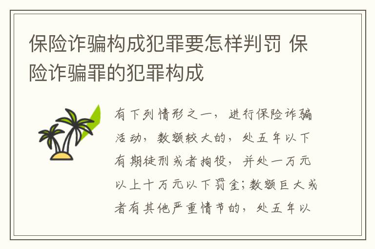 保险诈骗构成犯罪要怎样判罚 保险诈骗罪的犯罪构成