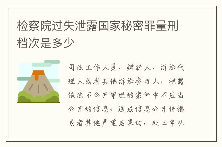 检察院过失泄露国家秘密罪量刑档次是多少